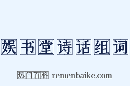 娱书堂诗话组词是什么意思的图片